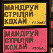 Мандруй,Стріляй,К