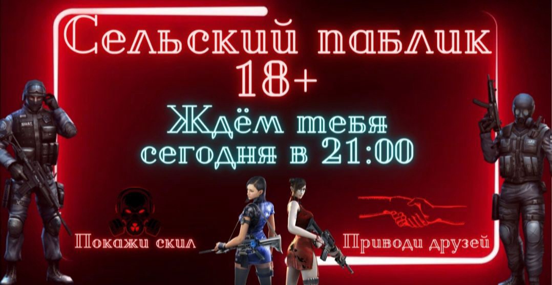 СЕЛЬСКИЙ ПАБЛИК 18+