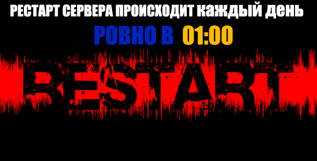 ВНИМАНИЕ!!! КАЖДУЮ НОЧЬ ПРОИСХОДИТ РЕСТАРТ СЕРВЕРА!!!