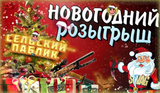 НОВОГОДНИЙ РОЗЫГРЫШ