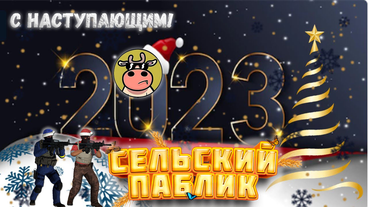 С НАСТУПАЮЩИМ НОВЫМ 2023 ГОДОМ!