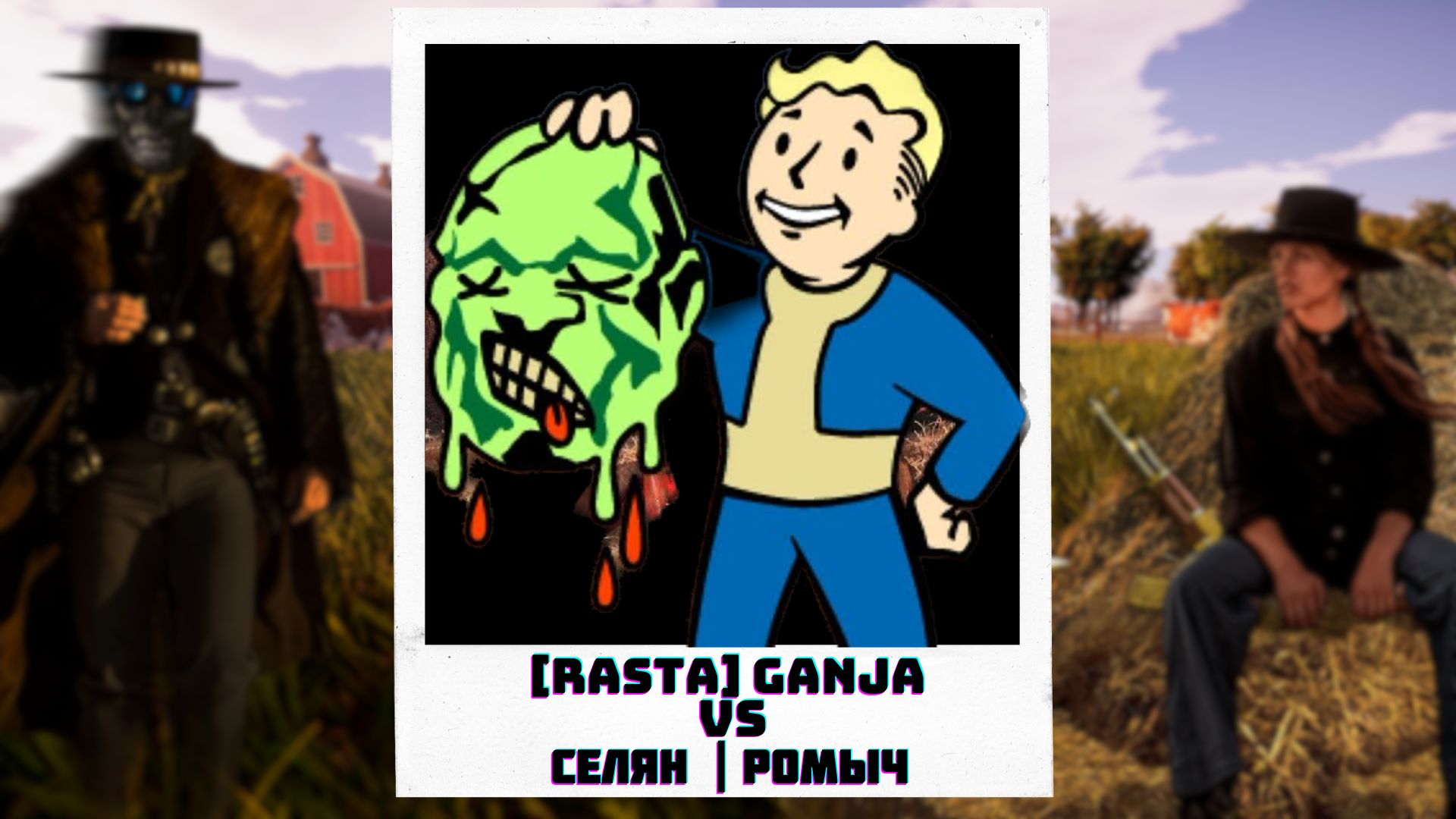 "ОХОТА ЗА ГОЛОВАМИ"