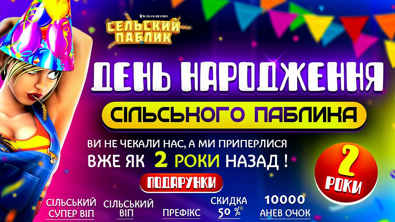 День народження СІЛЬСЬКОГО ПАБЛІКА